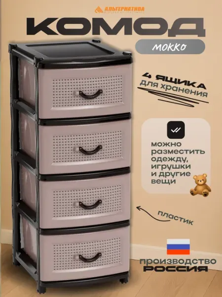 АЛЬТЕРНАТИВА Пластиковый комод 4 ящика, на колесиках для вещей М1356