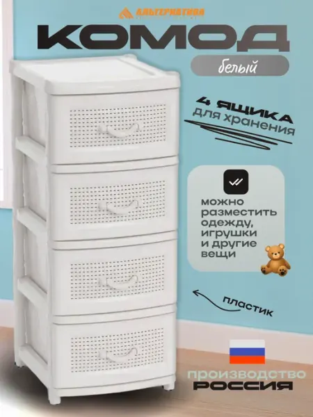 АЛЬТЕРНАТИВА Пластиковый комод для вещей с 4 ящиками, широкий М5507