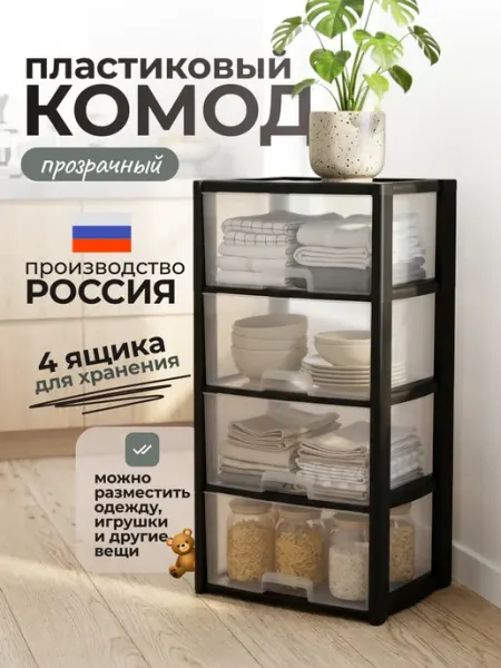 АЛЬТЕРНАТИВА Комод пластиковый с 4 ящиками для вещей, в сборе М7925
