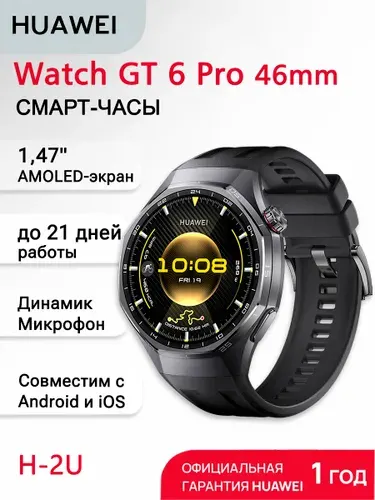 HUAWEI Смарт-часы наручные мужские WATCH GT 6 Pro 46 mm (55020FWC), Черный