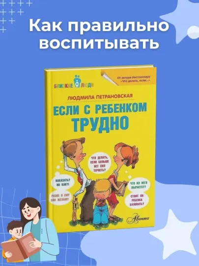 Детская книга "Если с ребенком трудно"
