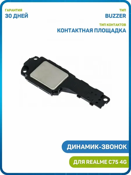 Динамик (Buzzer) для Realme C75 4G в сборе
