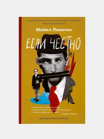 Если честно, Левитон Майкл