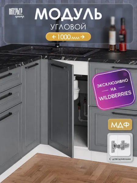 ИНТЕРЬЕР ЦЕНТРис Модуль кухонный угловой под мойку ШНУП 1000 Айзелин