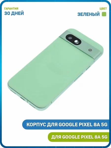 Корпус для Google Pixel 8a 5G, зеленый