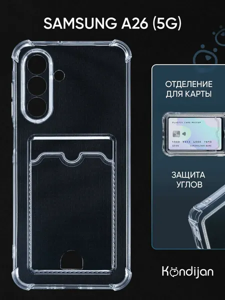 Чехол на Samsung Galaxy A26 5G с карманом, с картхолдером, с защитой камеры, прозрачный / Самсунг Галакси А26