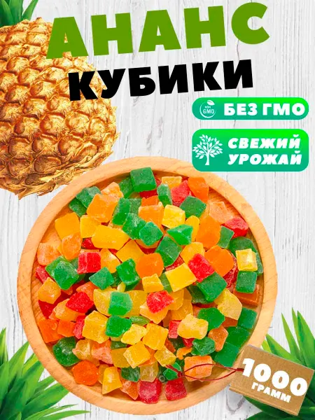 Нет бренда Цукаты из сушеного ананаса 1000 грамм