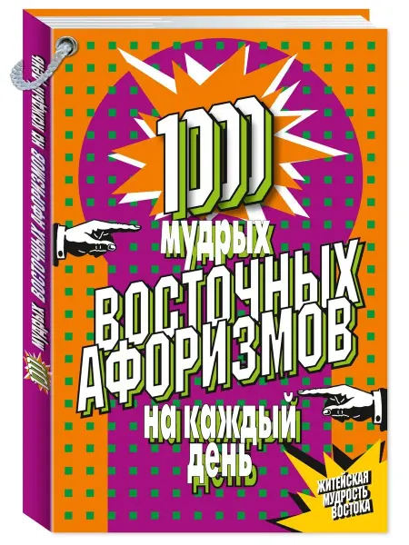 Издательство Мартин 1000 мудрых восточных афоризмов на каждый день