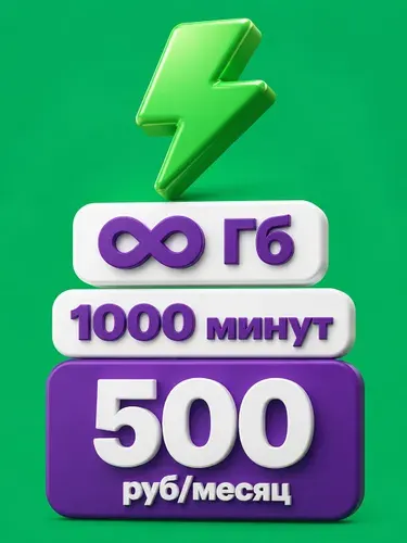 Сим карта Мегафон Безлимитный интернет 1000 минут (для модема и роутера тоже)