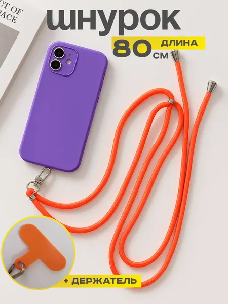 Шнурок оранжевый для телефона на шею с карабином нейлоновый регулируемый, длина 80 см, держатель телефона, бейджа