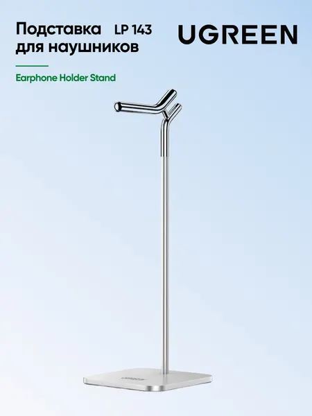 Подставка для наушников UGREEN LP143 (80701) Earphone Holder Stand. Цвет: серебристый
