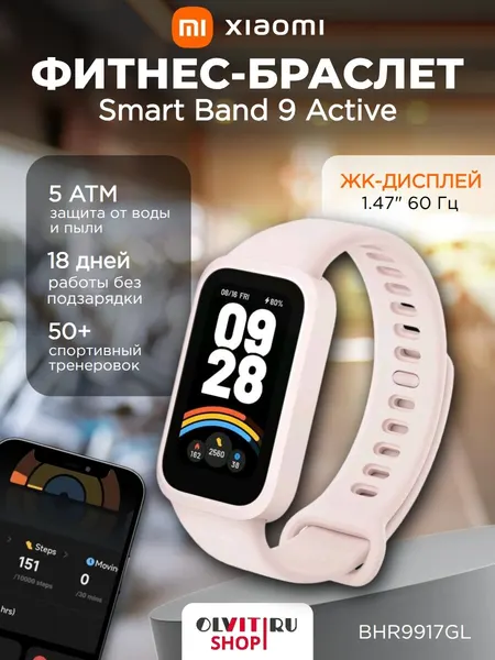 Фитнес-Браслет Xiaomi Smart Band 9 Active розовый (BHR9917GL)