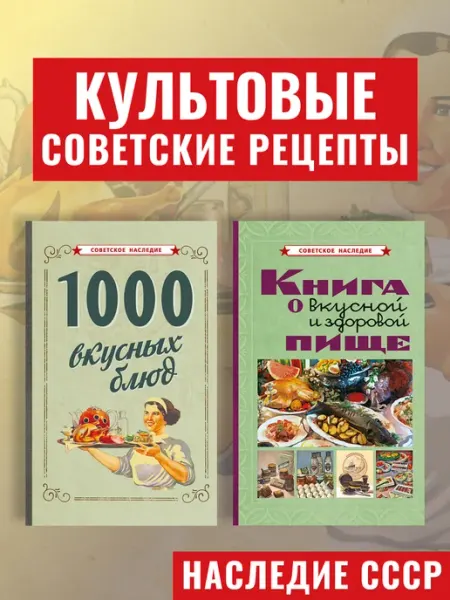 Советские учебники Вкусная и здоровая пища. 1000 вкусных блюд. Рецепты СССР