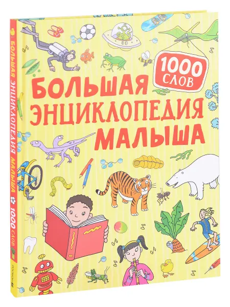 Книжный дом РФ Большая фотокнига малыша. 1000 слов