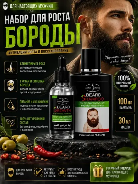 1000 полезных мелочей для дома Набор для роста бороды масло 30 мл + шампунь 100 мл