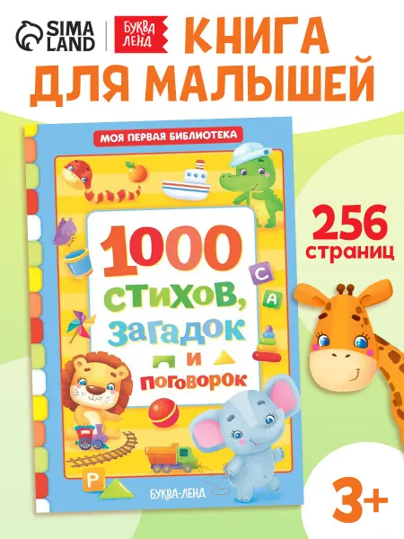 БУКВА ЛЕНД Книжка для малышей, 1000 стихов, загадок и поговорок