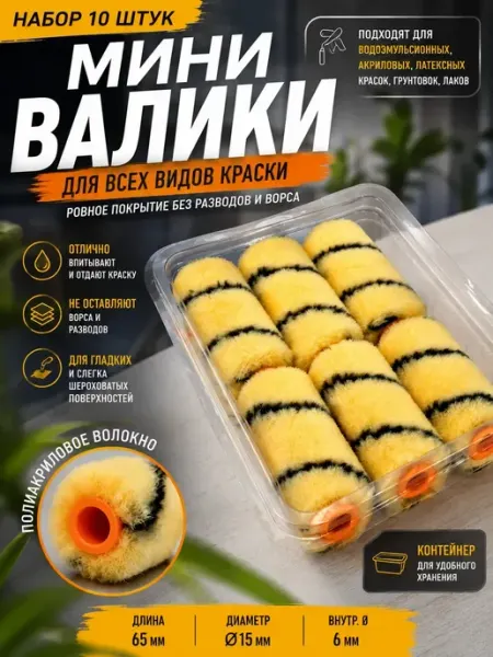 1000 полезных мелочей для дома Валики малярные мини 10 шт для краски сменные полиакрил