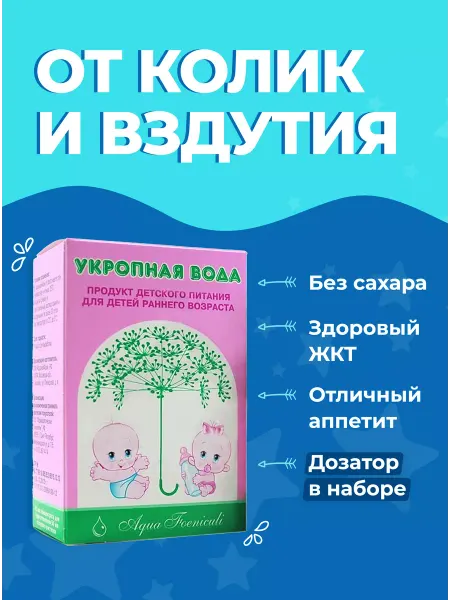 Aqua Foeniculi Укропная вода от коликов и вздутия