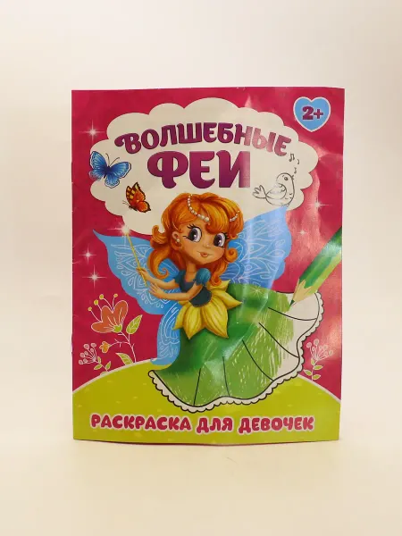 1000 Каталог Раскраска для девочек "Волшебные феи"