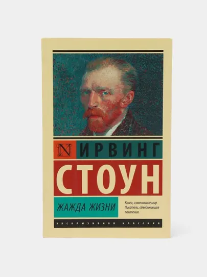 Жажда жизни, Стоун Ирвинг