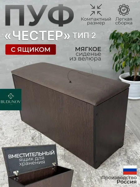 BUDUNOV GROUP Пуфик для прихожей, спальни и гостиной с ящиком для хранения