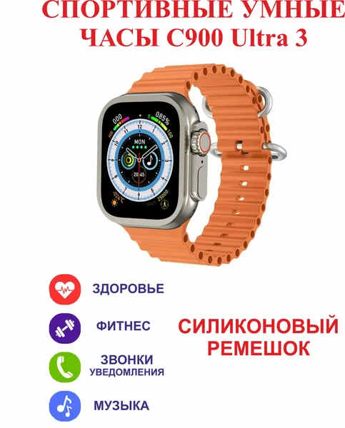 Спортивные умные часы C900 ultra3 , оранжевый