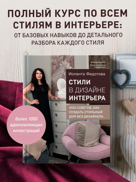 Эксмо Стили в дизайне интерьера. 1000 советов, как создать