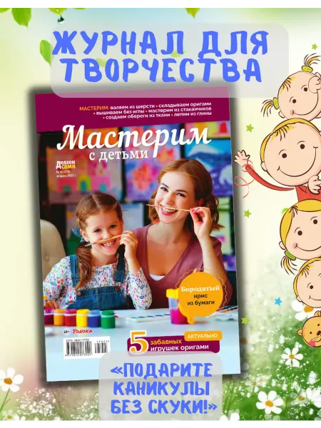 Саша и Маша: 1000 приключений Подарок дочери. Поделки своими руками