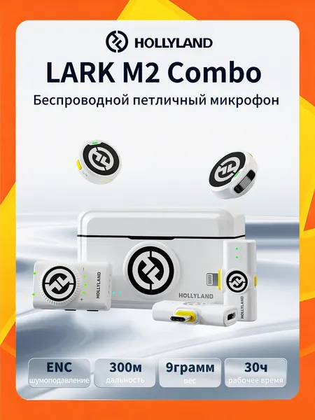 Микрофонная Радиосистема HOLLYLAND Lark M2 Combo, Чёрный