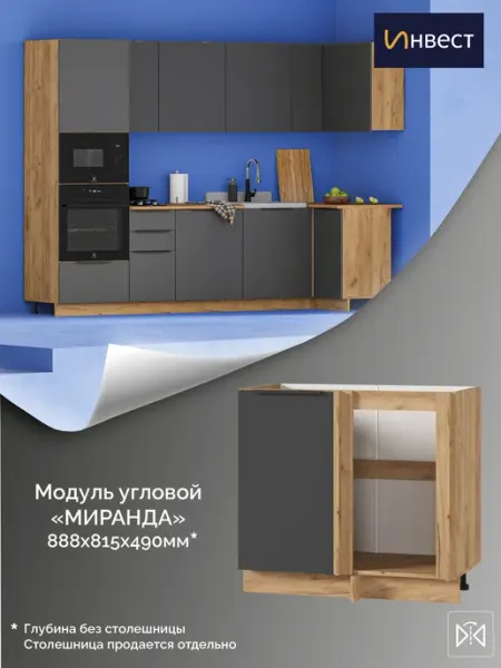 ИНВЕСТ Кухонный модуль угловой нижний Миранда 1000 мм