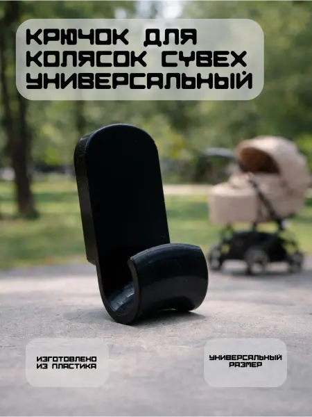 Крючок для колясок Cybex, черный, универсальный