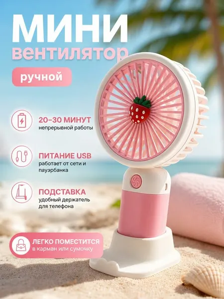 Детский портативный мини вентилятор аккумулятор Клубничка MINI HANDHELD FAN