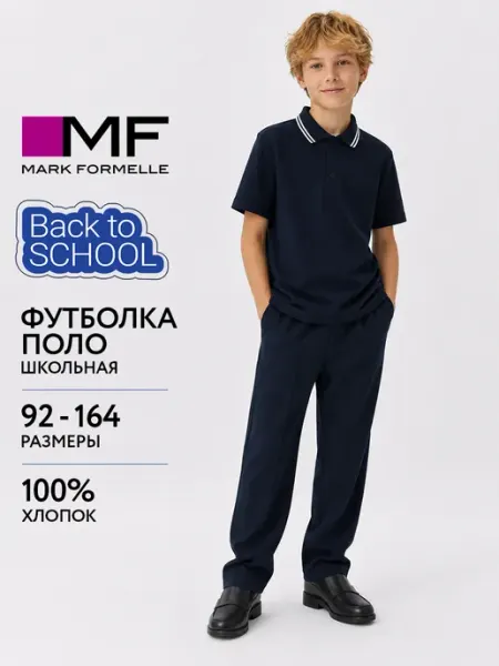 Mark Formelle Футболка - поло детская школьная классическая
