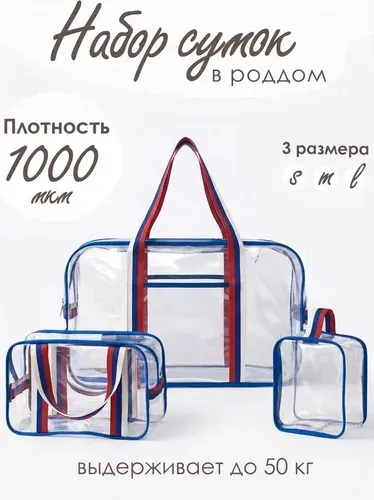 Комплект сумок в роддом особо прочные 1000 мкм