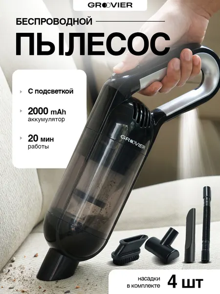 Мощный автомобильный пылесос беспроводной GROOVIER сухая уборка
