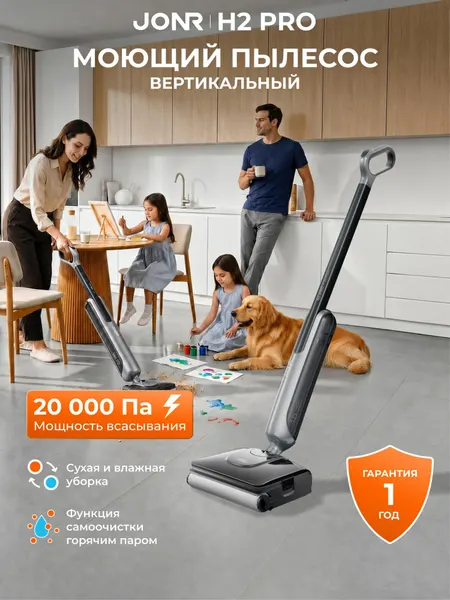 Вертикальный моющий пылесос Jonr H2 Pro