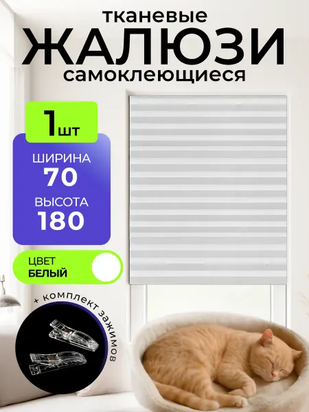 СпанДом Жалюзи самоклеящиеся тканевые