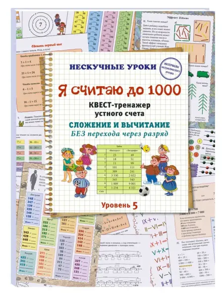 Белый Город / Воскресный день Я считаю до 1000. Квест-тренажер устного счета