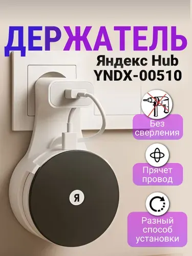 Держатель для хаба Яндекс на розетку подставка для центра умного дома HUB YNDX-00510, белый