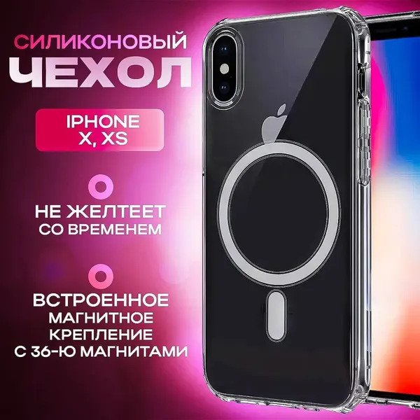 Чехол для Iphone XS Max с магнитным креплением для беспроводной зарядки Магсейф, противоударный, прозрачный