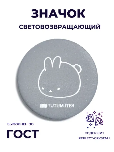 TUTUM ITER Значок светоотражающий милый зайка
