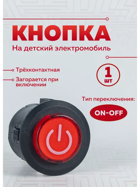 KaspiBile Кнопка включения для детского электромобиль