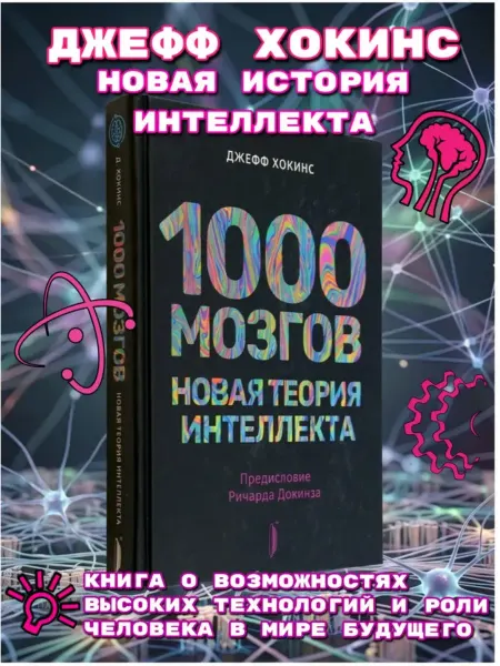 ПОРТАЛ-ОПАСНЫЙ-ГРУЗ Хокинс 1000 мозгов Новая теория интеллекта