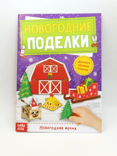 1000 Каталог Книга-вырезалка Новогодние поделки