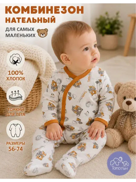 Ovi Kids Слип комбинезон нательный для малышей хлопковый тонкий