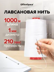Нить для прошивки и брошюровки документов канцелярская, лавсановая, мешковозашивочные ниткидиаметр 1мм, длина 1000 м, ЛШ-210, белая