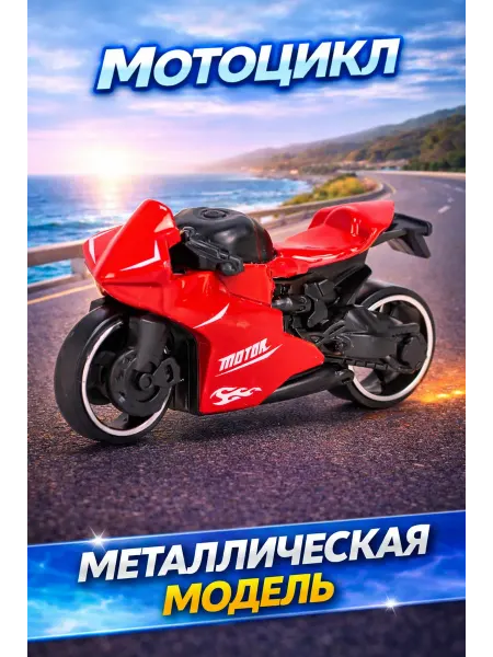 MagicanShop Игрушечный мотоцикл — красная спортивная модель