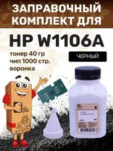Заправочный комплект GalaPrint W1106A (тонер 40гр + чип 1000 копий + воронка) для принтеров HP 107/MFP135/137