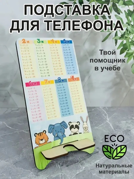 PaKaU Подставка для телефона детская с таблицей умножения