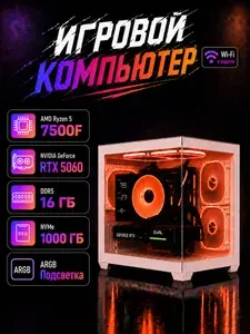 Системный блок (AMD Ryzen 5 7500F, RAM 16 ГБ, SSD 1000 ГБ, NVIDIA GeForce RTX 5060 (8 Гб), Windows 11 Pro), прозрачный